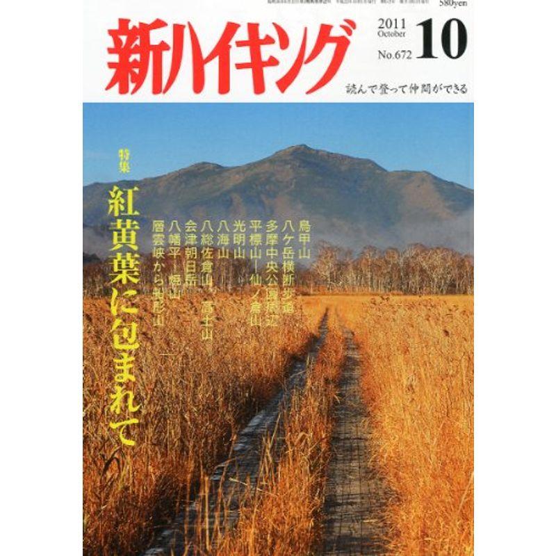 新ハイキング 2011年 10月号 雑誌