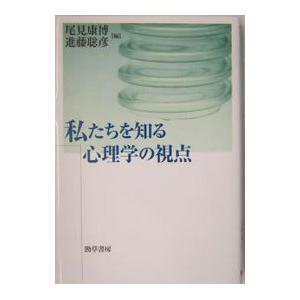 私たちを知る心理学の視点／進藤聡彦