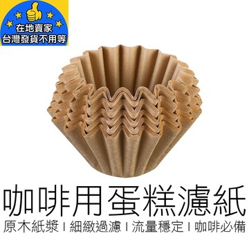 (原色50入) 蛋糕濾紙 無漂白 杯形濾紙 花形濾紙 錐形濾紙 咖啡紙 咖啡濾紙 咖啡過濾紙 咖啡用具 在地賣家