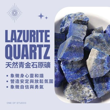 [One of studio]青金石原礦 水晶 擴香石 青金石 3-5公分 原礦 水晶碎石 水晶原礦 天然水晶 消磁石
