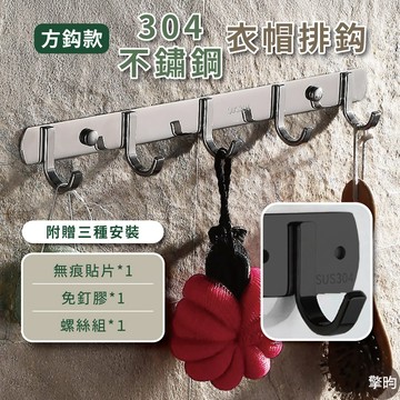 304不鏽鋼掛衣排鈎 方鈎款 衣帽掛鈎 衣服掛勾 門後掛勾 浴室掛勾 牆壁收納 實心耐重 送三種安裝配件