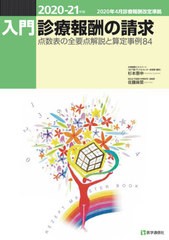 入門・診療報酬の請求 2020-21年版 点数表の全要点解説と算定事例80