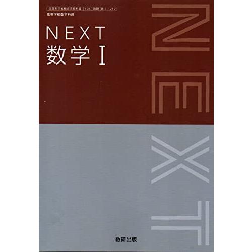 NEXT 数学I　[数I 717]