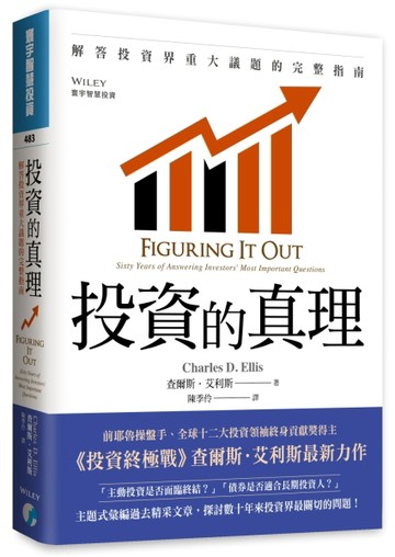 投資的真理：解答投資界重大議題的完整指南