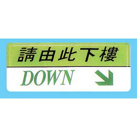 【新潮指示標語系列】AS彩色吊掛貼牌 請由此下樓AS-162/個【APP滿額下單10%點數(單一帳號最高1000點)】4/30止