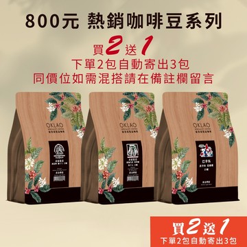 【歐客佬】800元熱銷精品咖啡豆系列 半磅《買2送1》《下單2包自動寄出3包給您》《同價格如需混搭請在結帳時備註留言》H