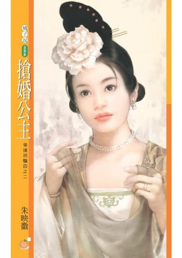 【電子書】搶婚公主【偷搶拐騙四之二】