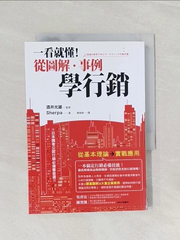 【書寶二手書T1／行銷_RFG】一看就懂！從圖解．事例學行銷_酒井光雄, Sherpa,  簡琪婷