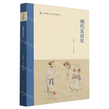 明代女真史/中央民族大學史學經典系列丨天龍圖書簡體字專賣店丨9787010268897 (tl2502)