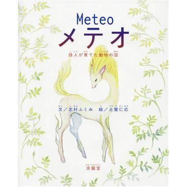 Ｍｅｔｅｏ　メテオ 詩人が育てた動物の話／志村ふくみ(著者),土屋仁応