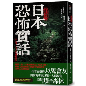 日本恐怖實話：怪談拆解