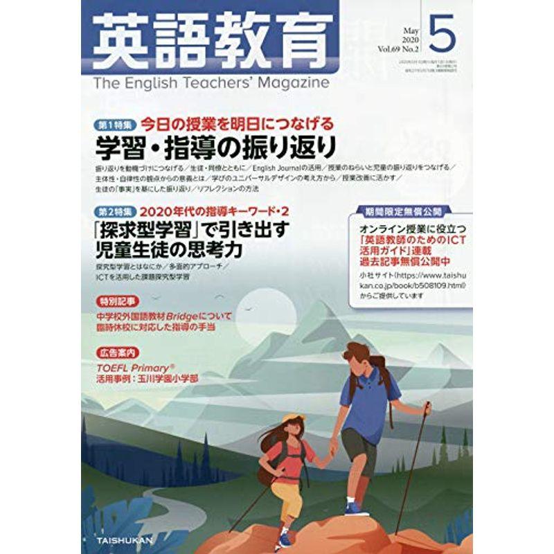 英語教育 2020年 05 月号 雑誌