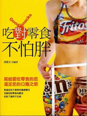 吃對零食不怕胖[二手書_良好]