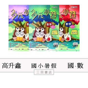 高升鑫-多元學習/國語數學綜合/(國小升小1.2.3.4.5.6年級暑假課外安親課輔)∥三田書店∥