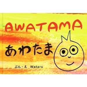 ＡＷＡＴＡＭＡ　あわたま／Ｗａｔａｒｕ(著者)