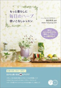 もっと暮らしに 毎日のハーブ 使いこなしレッスン