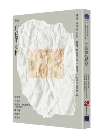 讓過去成為此刻：臺灣白色恐怖小說選（卷四）白色的賦格[二手書_良好]