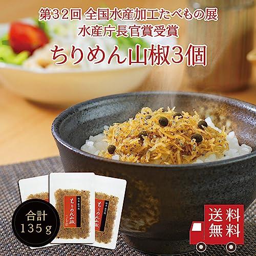  ちりめん山椒 45g×3個セット  ご飯のお供 佃煮