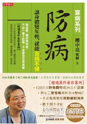 防病：讓身體變年輕，就能百病不侵【算病系列珍藏實踐版：書+回春經絡拳DVD】