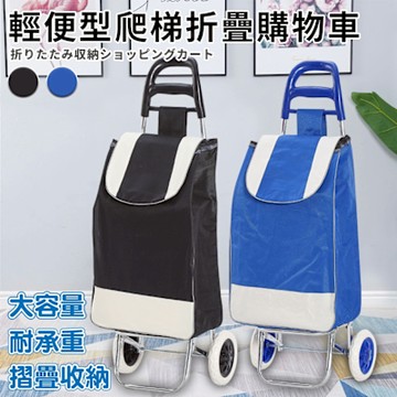 【精靈工廠】輕便型爬梯折疊購物買菜車/二色任選(置物推車/買菜車/菜籃車/手推車/購物/摺疊/收納/野餐/露營/可拆洗)(S0115)