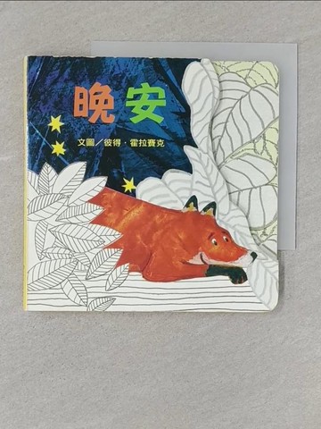 【書寶二手書T1／少年童書_SSA】晚安_彼得.霍拉賽克(Petr Hor?cek)作; 謝佩璇翻譯