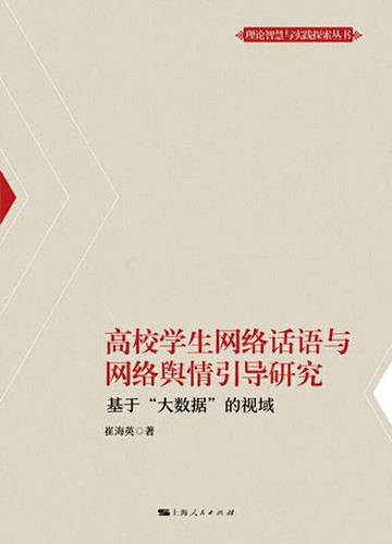 【電子書】高校学生网络话语与网络舆情引导研究：基于“大数据”的视域