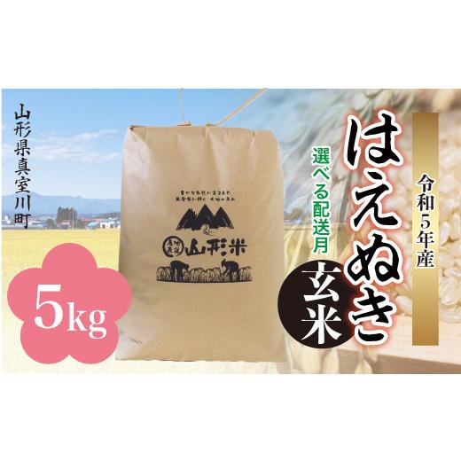 ＜配送時期が選べて便利＞ 令和5年産 真室川町厳選 はえぬき ＜玄米＞ 5kg（5kg×1袋）