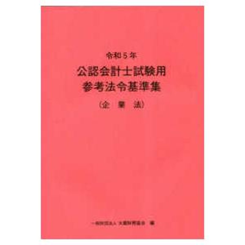 公認会計士試験用参考法令基準集（企業法）〈令和５年〉　LINEショッピング