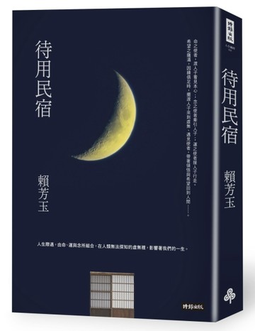待用民宿[二手書_普通]