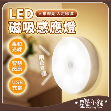 台灣現貨 圓形充電感應燈 磁吸感應燈 USB充電 人體感應燈 LED感應燈 小夜燈 走廊燈 櫥櫃燈 床頭燈 星星小舖