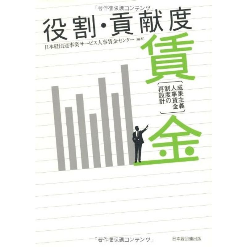 役割・貢献度賃金?成果主義人事賃金制度の再設計