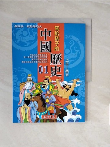 【書寶二手書T5／少年童書_ZQK】寫給孩子的中國歷史(01)上古-秦末_南門書局編輯部
