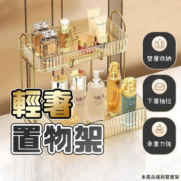 【🇹🇼底部抽拉設計！現貨免運 快速出貨】雙層置物架 保養品收納架 化妝品收納架 化妝收納架 化妝品層架 化妝置物架