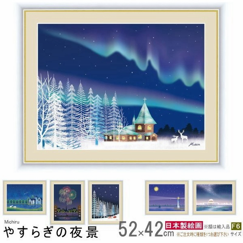 絵画 額入り 壁掛け F6 田口みちる やすらぎの夜景 複製画 1枚 日本現代画 絵 夜景 風景画 オーロラ 花火 天の川 雪 流星 夏 冬 壁飾り 通販 Lineポイント最大0 5 Get Lineショッピング