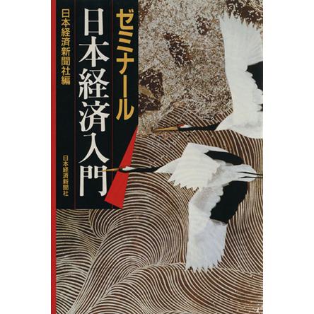 ゼミナール　日本経済入門／日本経済新聞社