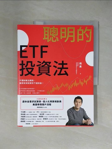 【書寶二手書T2／股票_ZGL】聰明的ETF投資法：不懂財報沒關係，運用有效投資存下退休金_雨果