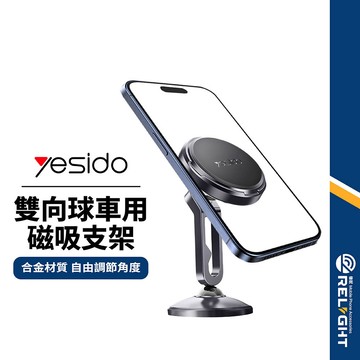 【yesido】360度雙向球車用磁吸支架 強磁吸 簍空支架 充電線收納 耐高溫底膠 鋅合金桌面支架 導航支架 C210