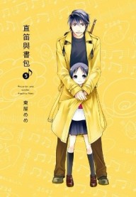 直笛與書包（5）[二手書_良好]