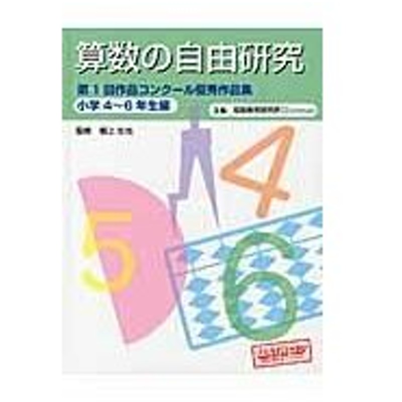 算数の自由研究 小学４ ６年生編 理数教育研究所 通販 Lineポイント最大0 5 Get Lineショッピング