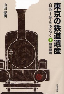 東京の鉄道遺産 百四十年をあるく 上 [本]