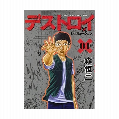 デストロイアンドレボリューション ２ 森恒二 中古 漫画 通販 Lineポイント最大get Lineショッピング