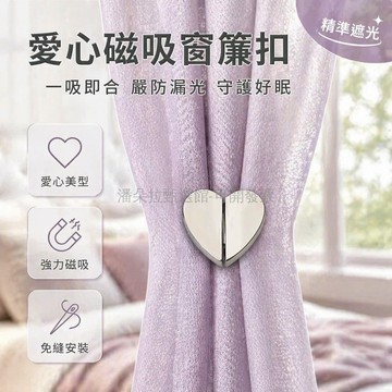 台灣出貨✨ 愛心磁吸窗簾扣 客廳臥室窗簾閉合扣 防漏光磁吸對扣 簡約家居窗簾配件