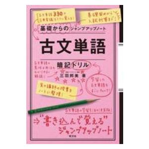 基礎からのジャンプアップノート古文単語暗記ドリル