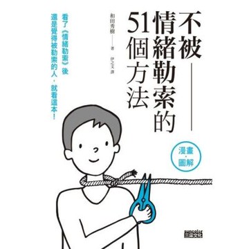 不被情緒勒索的51個方法_Readmoo 讀墨電子書