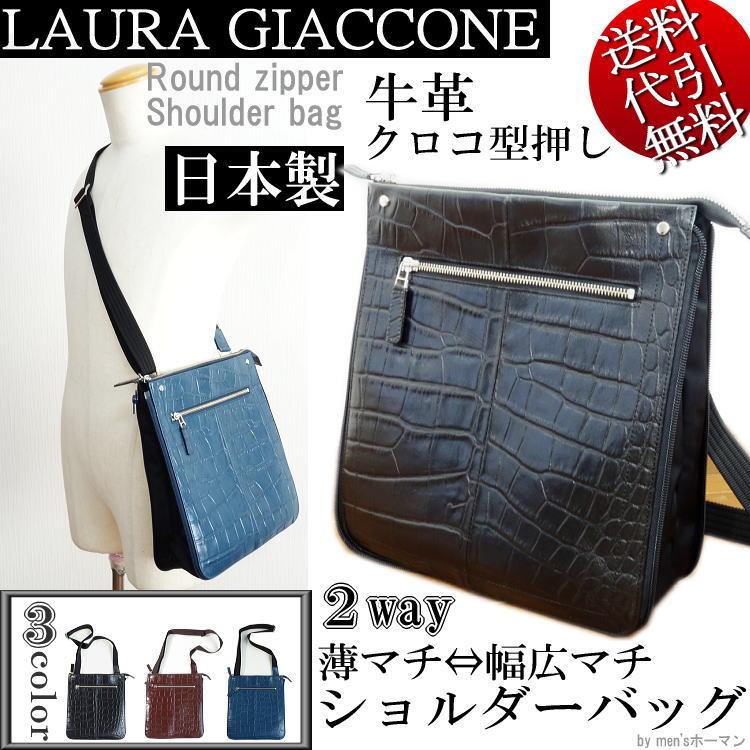 2018年新作 日本製 LAURA GIACCONE/ラウラジャコーネ ラウンドZIP 牛革レザークロコ柄 ショルダーバッグ マチ幅2WAY BAG  黒/茶チョコ/紺ネイビー LA3519 | LINEブランドカタログ