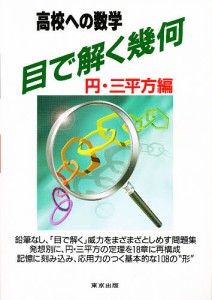 目で解く幾何 高校への数学 円・三平方編