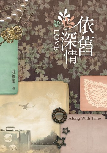 【電子書】依舊深情