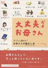 大丈夫だよお母さん 子どもと読める!お母さんの励まし本 宇津崎光代 宇津崎友見 いろは出版