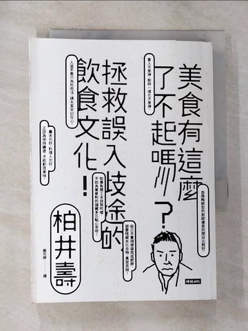 【書寶二手書T2／社會_RTR】美食有這麼了不起嗎？：拯救誤入歧途的飲食文化！_柏井壽,  嚴可婷