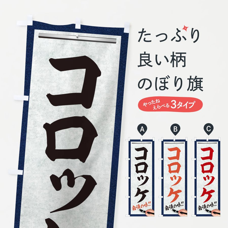 のぼり旗 コロッケ・筆文字 通販 LINEポイント最大1.0%GET | LINEショッピング